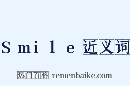 Smile近义词是什么意思的图片